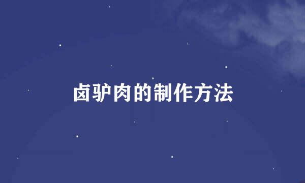卤驴肉的制作方法