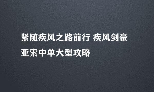 紧随疾风之路前行 疾风剑豪亚索中单大型攻略