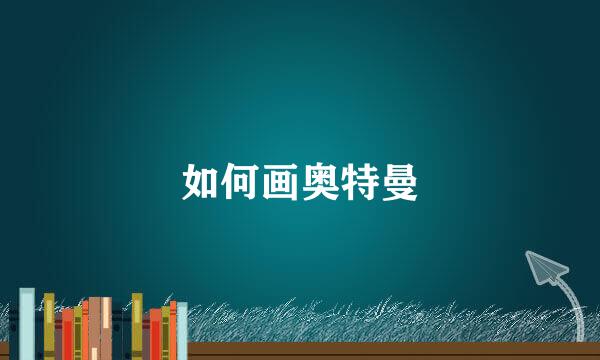 如何画奥特曼