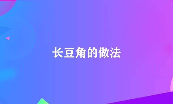 长豆角的做法