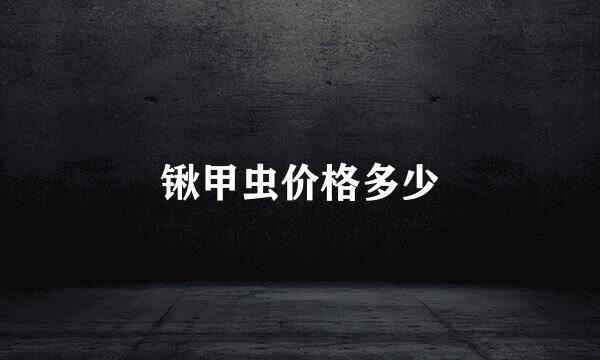 锹甲虫价格多少