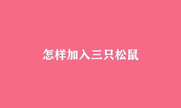 怎样加入三只松鼠