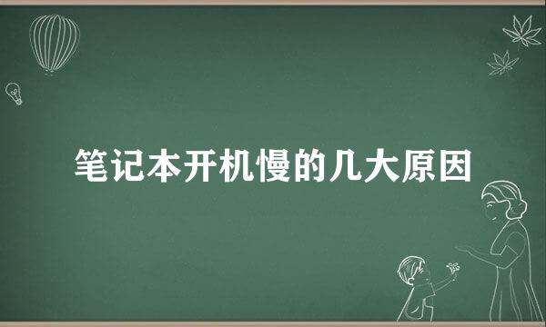 笔记本开机慢的几大原因