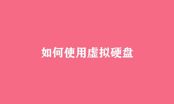 如何使用虚拟硬盘