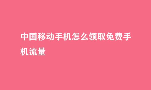 中国移动手机怎么领取免费手机流量