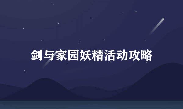 剑与家园妖精活动攻略