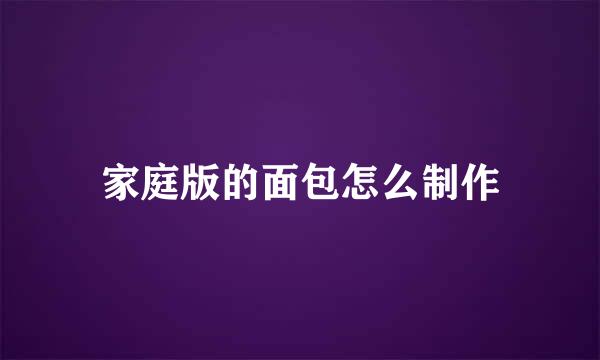 家庭版的面包怎么制作