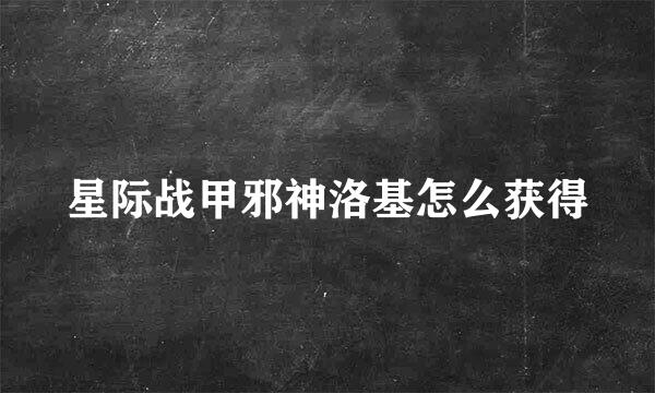 星际战甲邪神洛基怎么获得