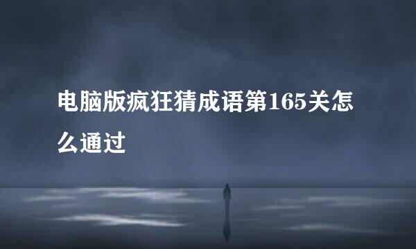 电脑版疯狂猜成语第165关怎么通过