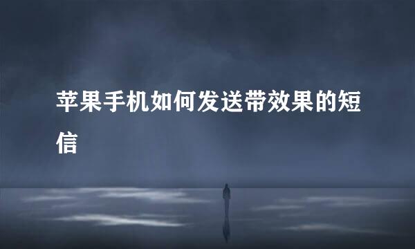 苹果手机如何发送带效果的短信