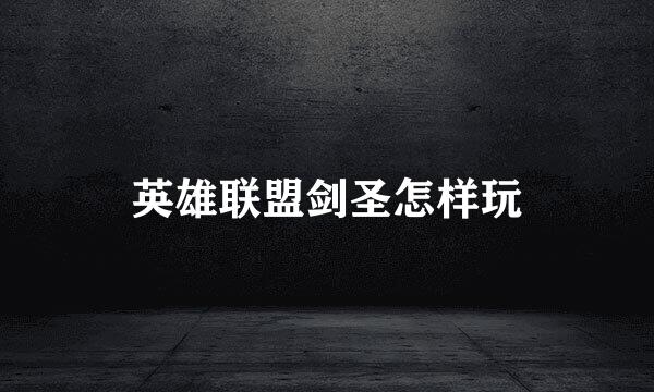 英雄联盟剑圣怎样玩