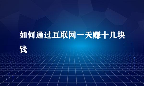 如何通过互联网一天赚十几块钱