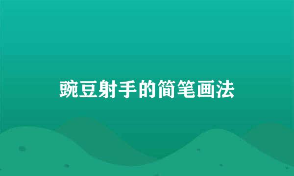豌豆射手的简笔画法