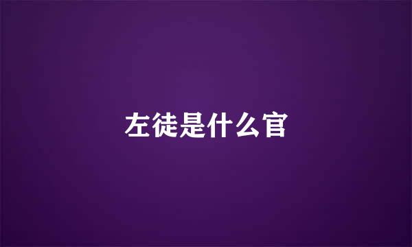 左徒是什么官