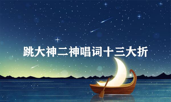 跳大神二神唱词十三大折