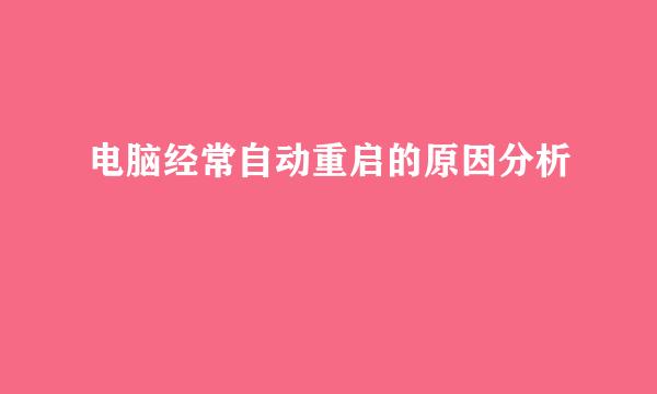 电脑经常自动重启的原因分析