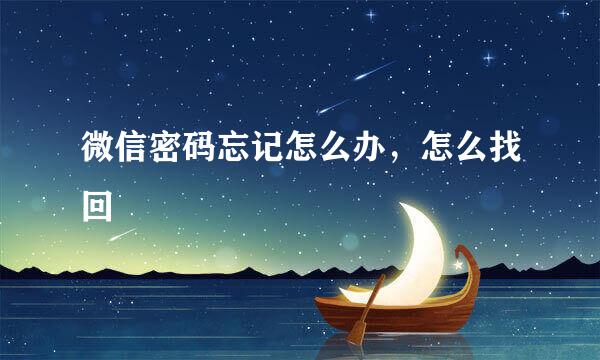 微信密码忘记怎么办，怎么找回