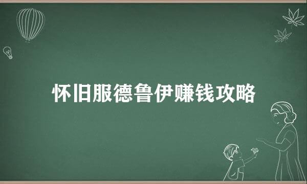 怀旧服德鲁伊赚钱攻略