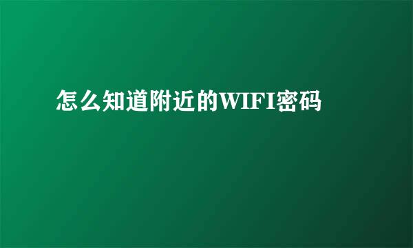 怎么知道附近的WIFI密码