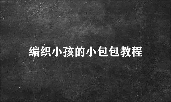 编织小孩的小包包教程