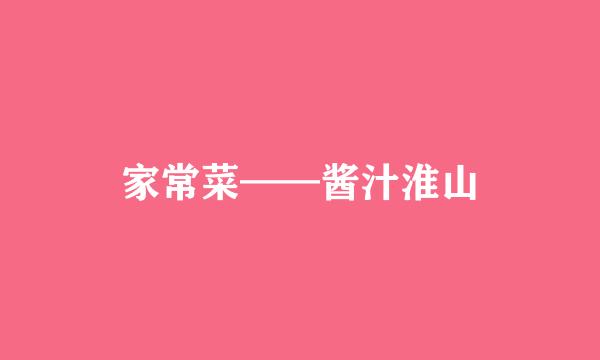 家常菜——酱汁淮山