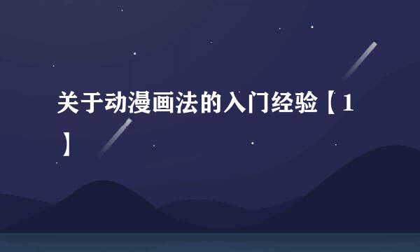 关于动漫画法的入门经验【1】