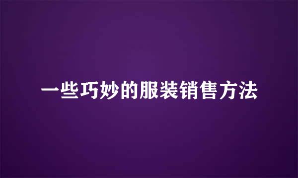 一些巧妙的服装销售方法