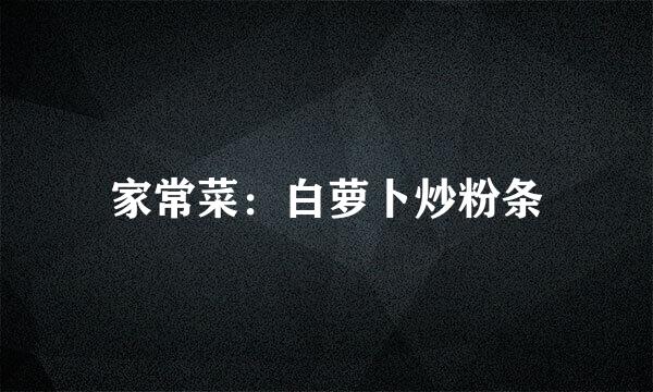 家常菜：白萝卜炒粉条