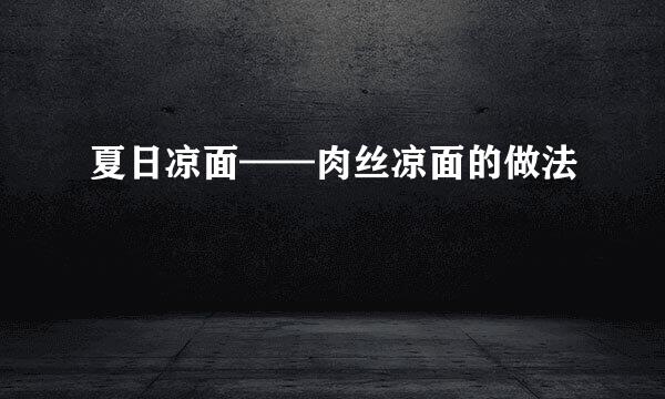 夏日凉面——肉丝凉面的做法