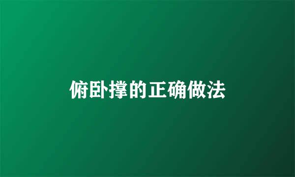 俯卧撑的正确做法