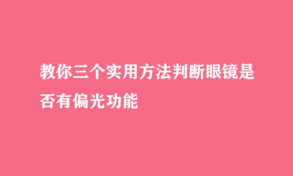 教你三个实用方法判断眼镜是否有偏光功能