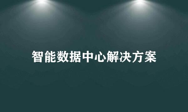 智能数据中心解决方案