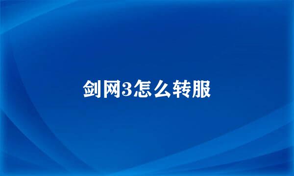 剑网3怎么转服