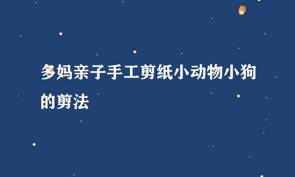 多妈亲子手工剪纸小动物小狗的剪法