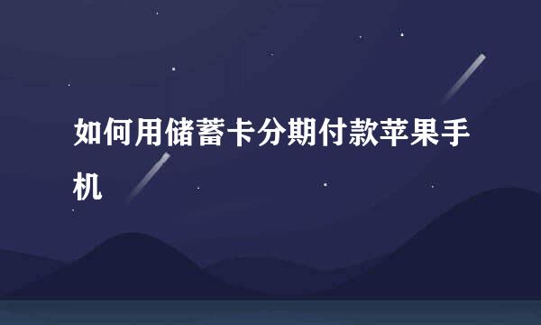 如何用储蓄卡分期付款苹果手机