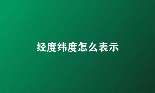 经度纬度怎么表示