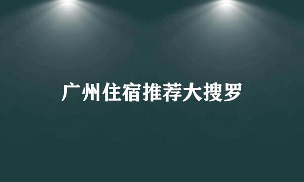 广州住宿推荐大搜罗