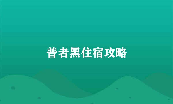 普者黑住宿攻略