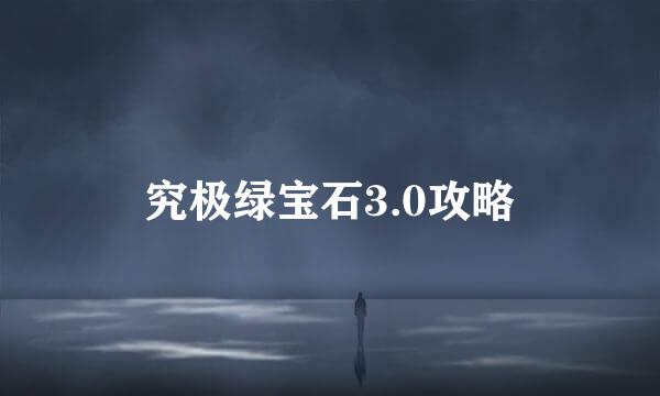 究极绿宝石3.0攻略