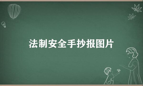 法制安全手抄报图片