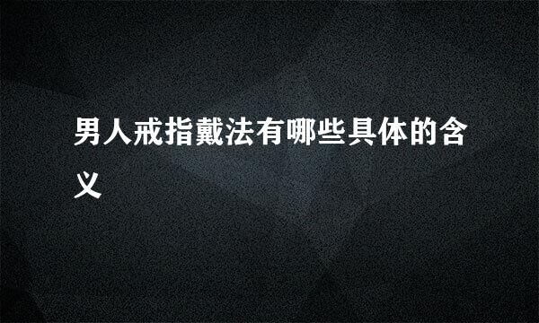 男人戒指戴法有哪些具体的含义