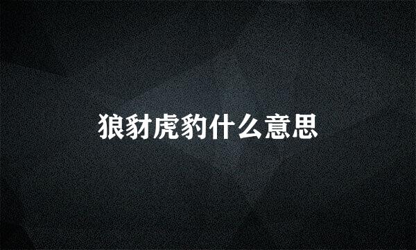 狼豺虎豹什么意思