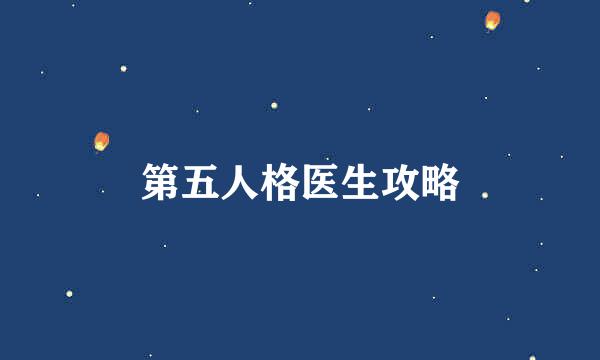 第五人格医生攻略