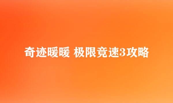 奇迹暖暖 极限竞速3攻略
