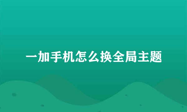 一加手机怎么换全局主题