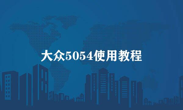 大众5054使用教程