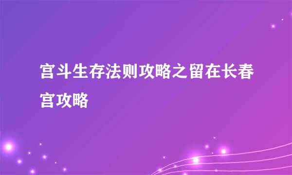 宫斗生存法则攻略之留在长春宫攻略