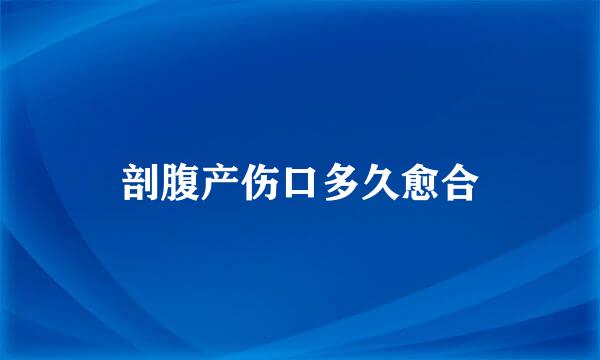 剖腹产伤口多久愈合