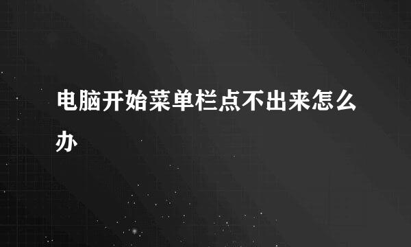 电脑开始菜单栏点不出来怎么办