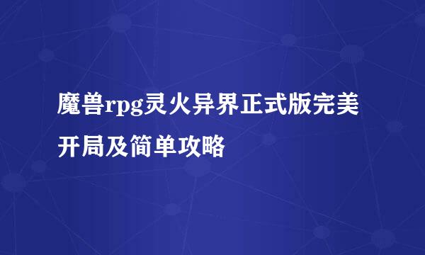 魔兽rpg灵火异界正式版完美开局及简单攻略